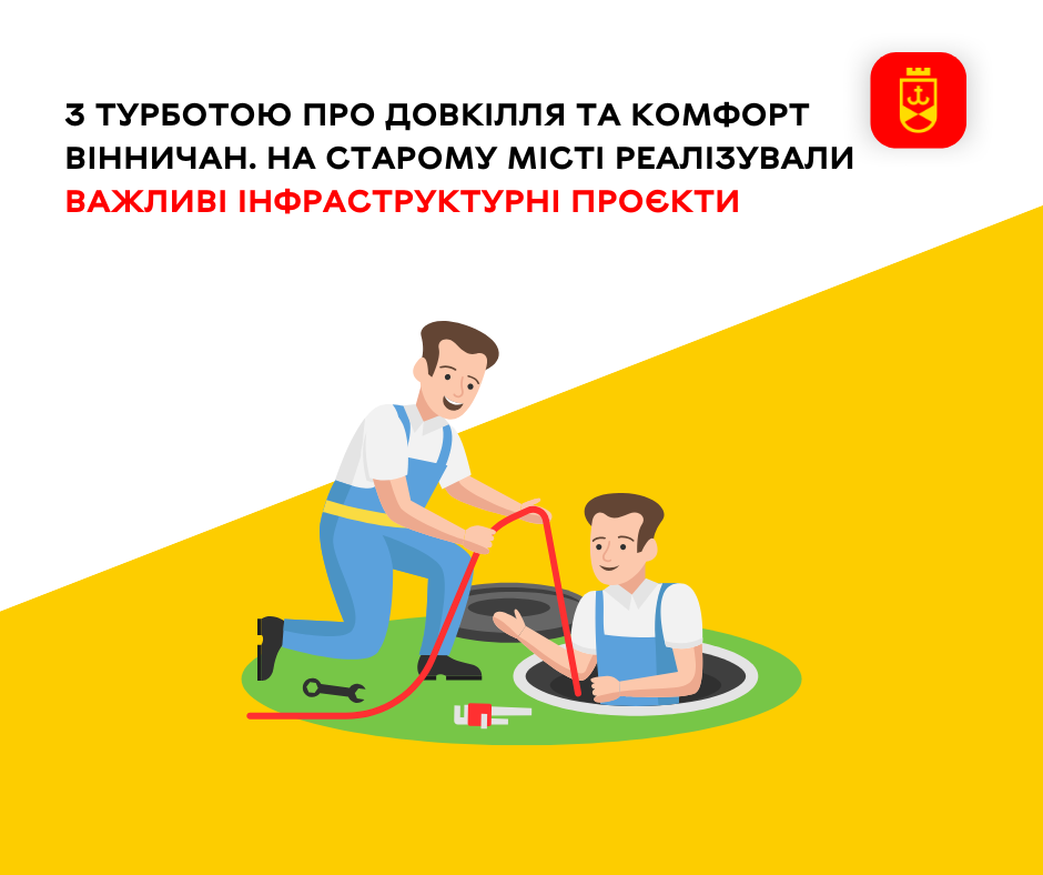 З турботою про довкілля та комфорт вінничан. На Старому місті реалізували важливі інфраструктурні проєкти